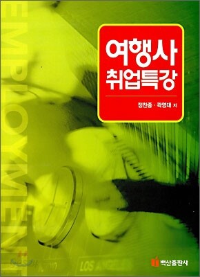 여행사 취업특강