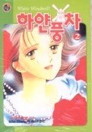 하얀 풍차 1-4 완결