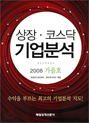 상장·코스닥 기업분석 2008 가을호