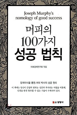 머피의 100가지 성공법칙