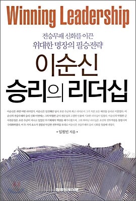이순신 승리의 리더십