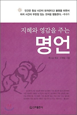 지혜와 영감을 주는 명언