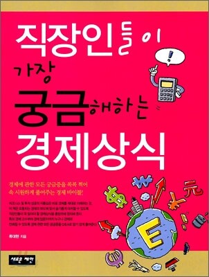 직장인들이 가장 궁금해하는 경제상식
