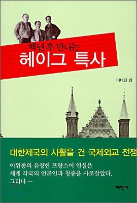 백년 후 만나는 헤이그 특사