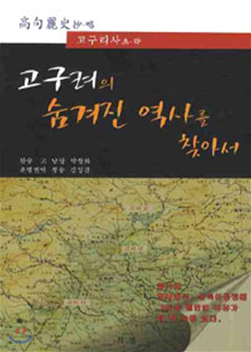 고구려의 숨겨진 역사를 찾아서
