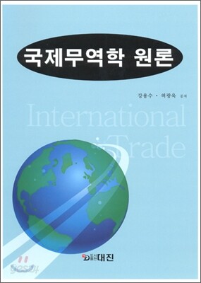 국제무역학 원론