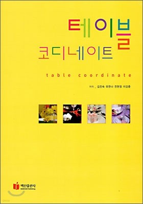 테이블 코디네이트