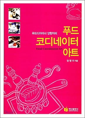 푸드디자이너 양향자의 푸드 코디네이터 아트