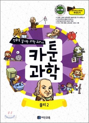 만화로 끝내는 과학 교과서 2 카툰과학 물리 2