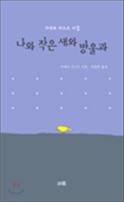 나와 작은 새와 방울과