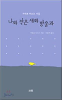나와 작은 새와 방울과