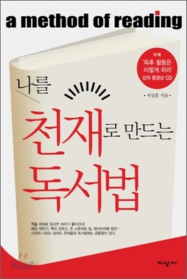 나를 천재로 만드는 독서법