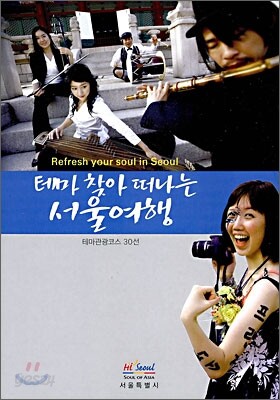 테마 찾아 떠나는 서울여행