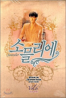 소믈리에 6