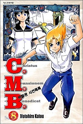 C.M.B. (씨엠비) 박물관 사건목록 8