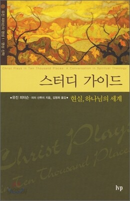 스터디 가이드 현실 하나님의 세계