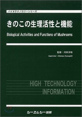 きのこの生理活性と機能