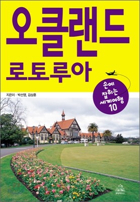 오클랜드 · 로토루아