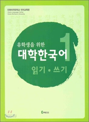 유학생을 위한 대학한국어 1