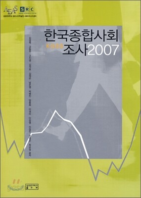 한국종합사회 조사 2007