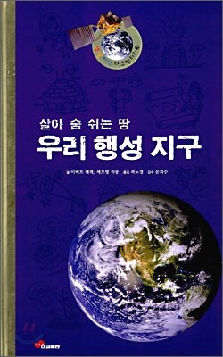 우리 행성 지구