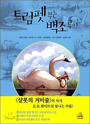 트럼펫 부는 백조, 루이