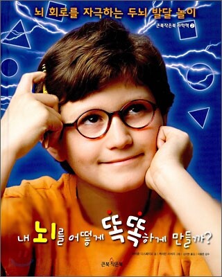 내 뇌를 어떻게 똑똑하게 만들까?
