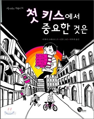 첫 키스에서 중요한 것은