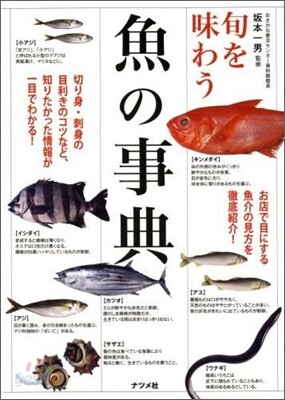 旬を味わう魚の事典