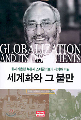 세계화와 그 불만