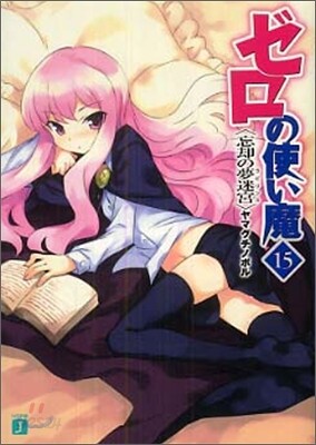 ゼロの使い魔(15)忘却の夢迷宮