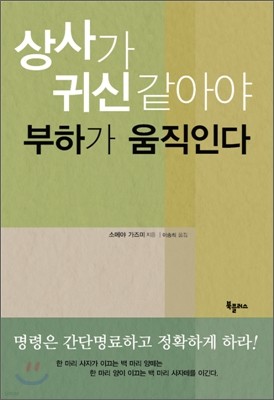 상사가 귀신같아야 부하가 움직인다