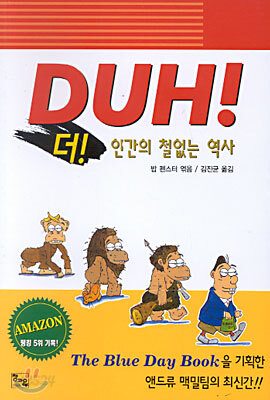 더 DUH!