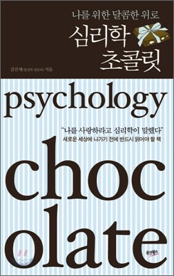 심리학 초콜릿