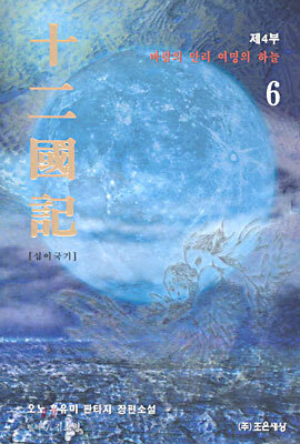 십이국기 6