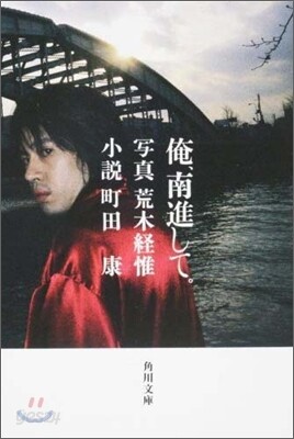 俺,南進して。