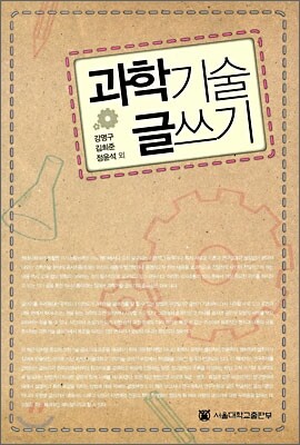 과학기술 글쓰기