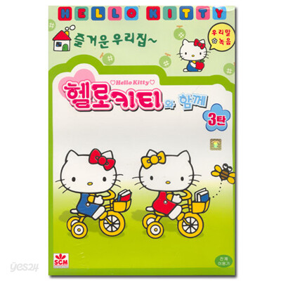 헬로우 키티와 친구들 3탄 : 우리말녹음