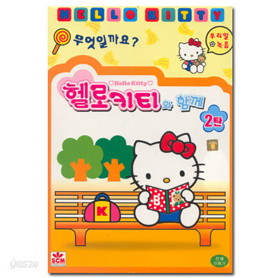 헬로우 키티와 친구들 2탄 : 우리말녹음