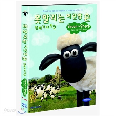못 말리는 어린 양 숀- 살빼기 대작전