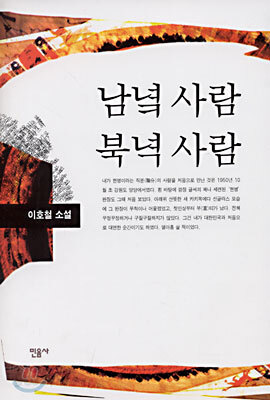 남녘 사람 북녁 사람