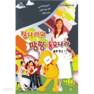 장나라의 팡팡동요나라 Vol.1 (1disc)