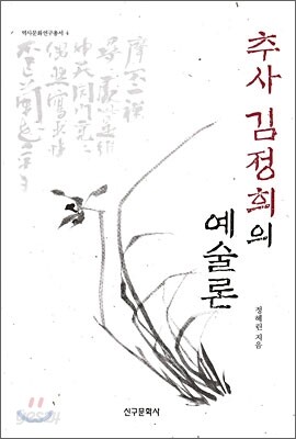 추사 김정희의 예술론