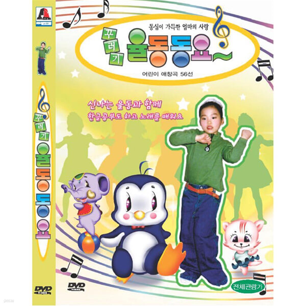 DVD 꾸러기율동동요