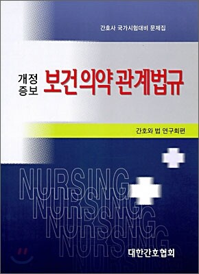 보건 의약 관계법규