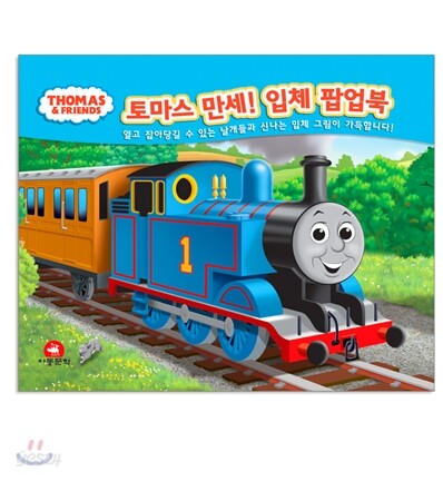 토마스 만세! 입체 팝업북