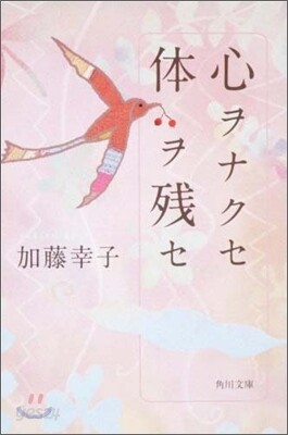 心ヲナクセ體ヲ殘セ