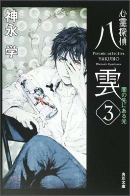 心靈探偵八雲(3)闇の先にある光