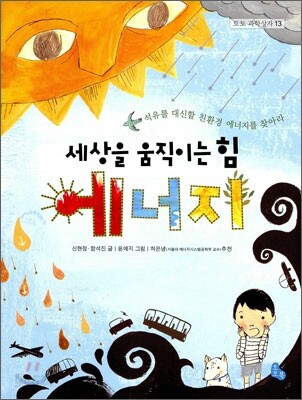 세상을 움직이는 힘 에너지