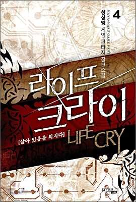 라이프 크라이 4